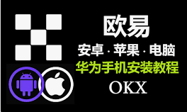 如何下载欧易OKX App？欧意交易所客户端官方下载｜安卓版/iOS/电脑版/网页版入口